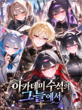 《아카데미 수석의 그늘에서》