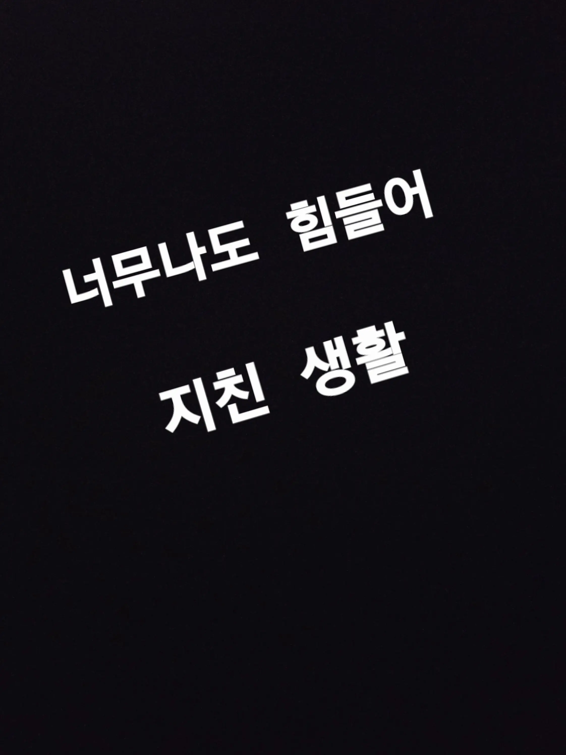 FuzzySnail5111의 너무나도 힘들어 지친 생활