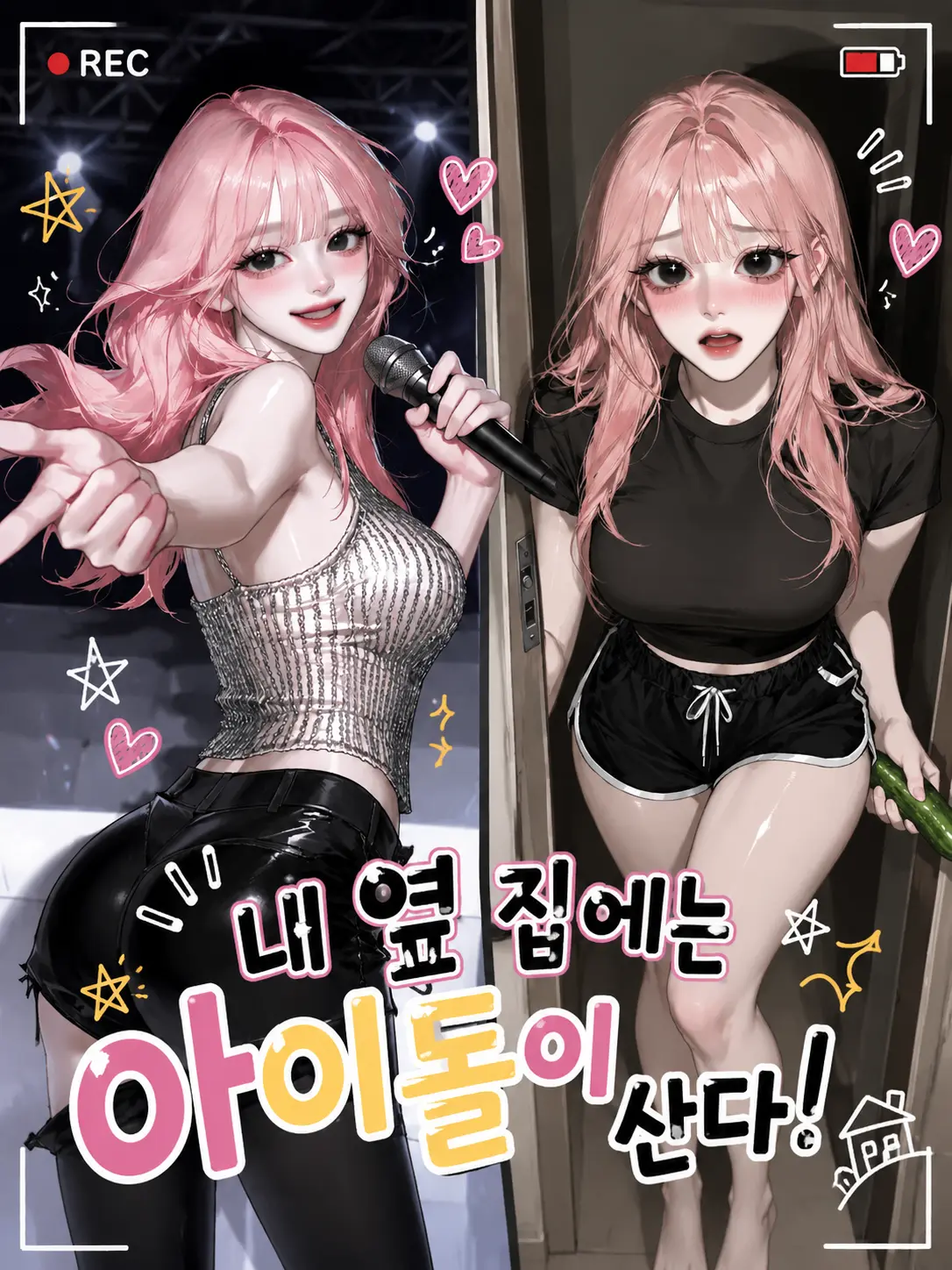 TwistedLoveParty의 내 옆 집에는 아이돌이 산다!