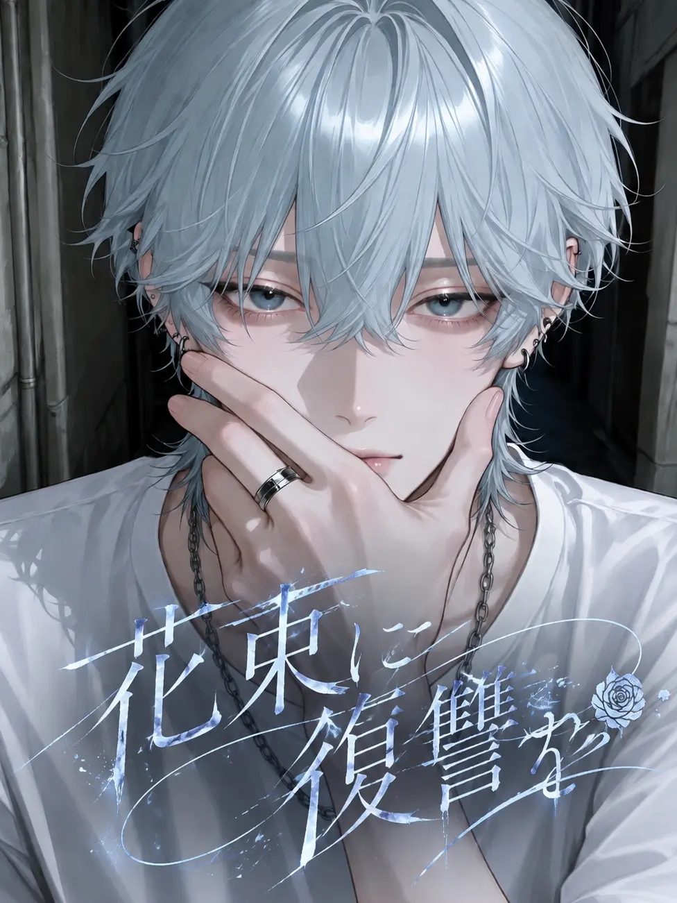 cqht0i의 花束に復讐を