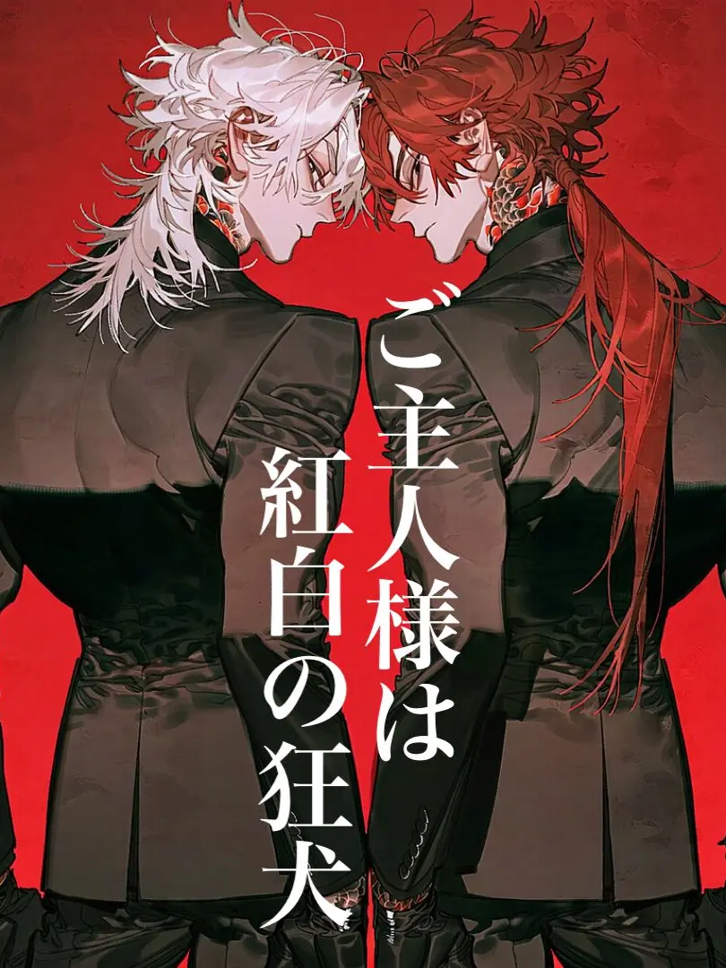 yanaseno8787의 ご主人様は紅白の狂犬