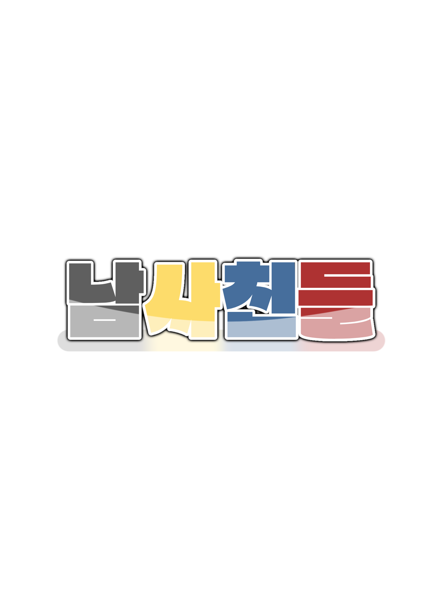 남사친들 - 에라이(낭숟님 빼고) 대표 이미지