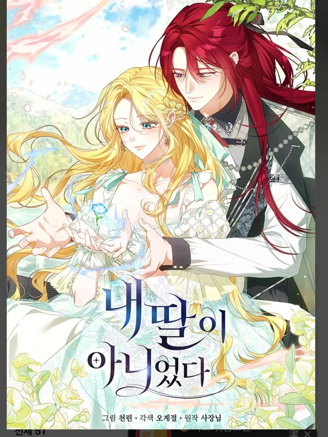 MildKrill9657의 내 딸이 아니었다
