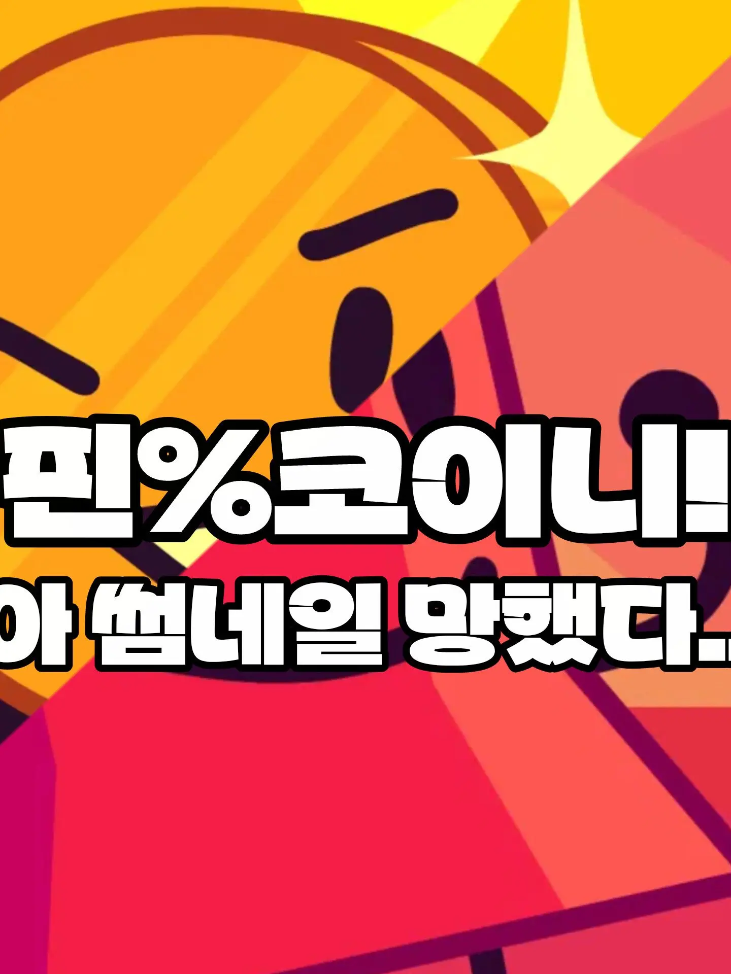 objec의 핀&코이니