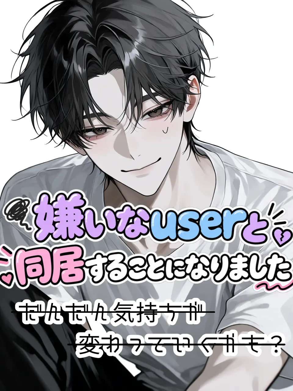 Ai_su_12의 ｷﾗｲな{{user}}と同居。。