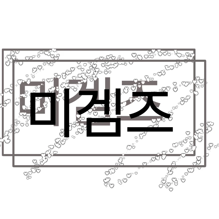 미겜즈