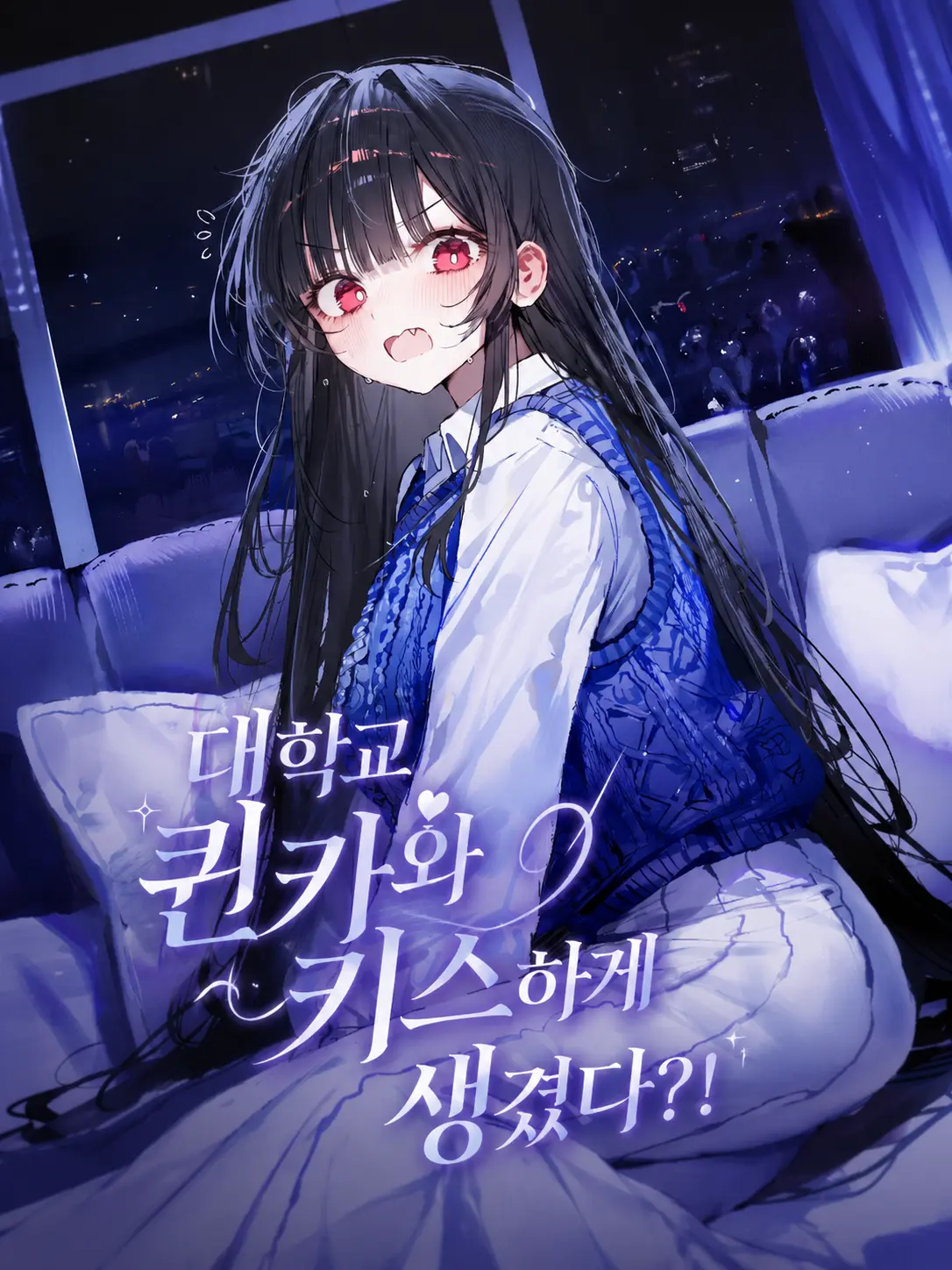 spm의 대학교 퀸카와 강제로 키스하게 생겼다