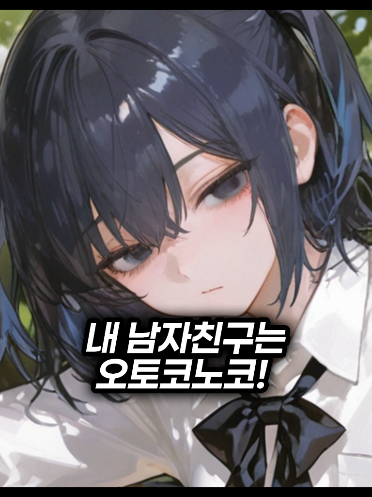 내 남자친구는 오토코노코 대표 이미지