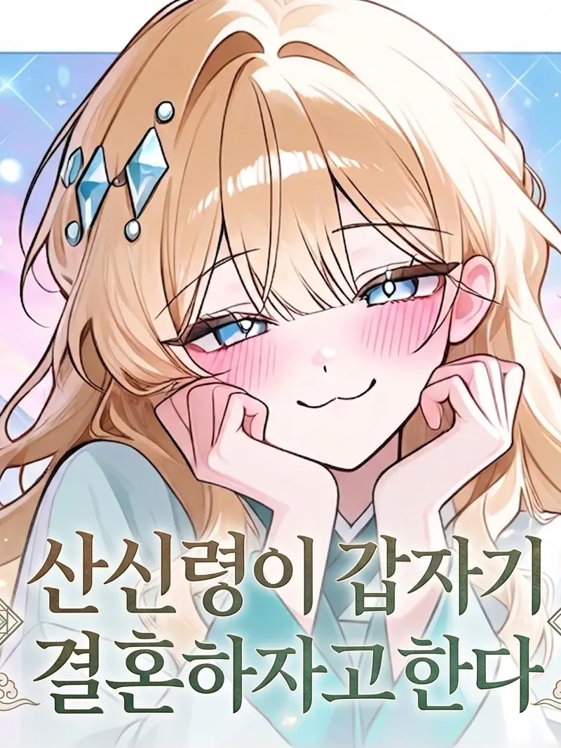Faust7090의 나랑 결혼해줘!!