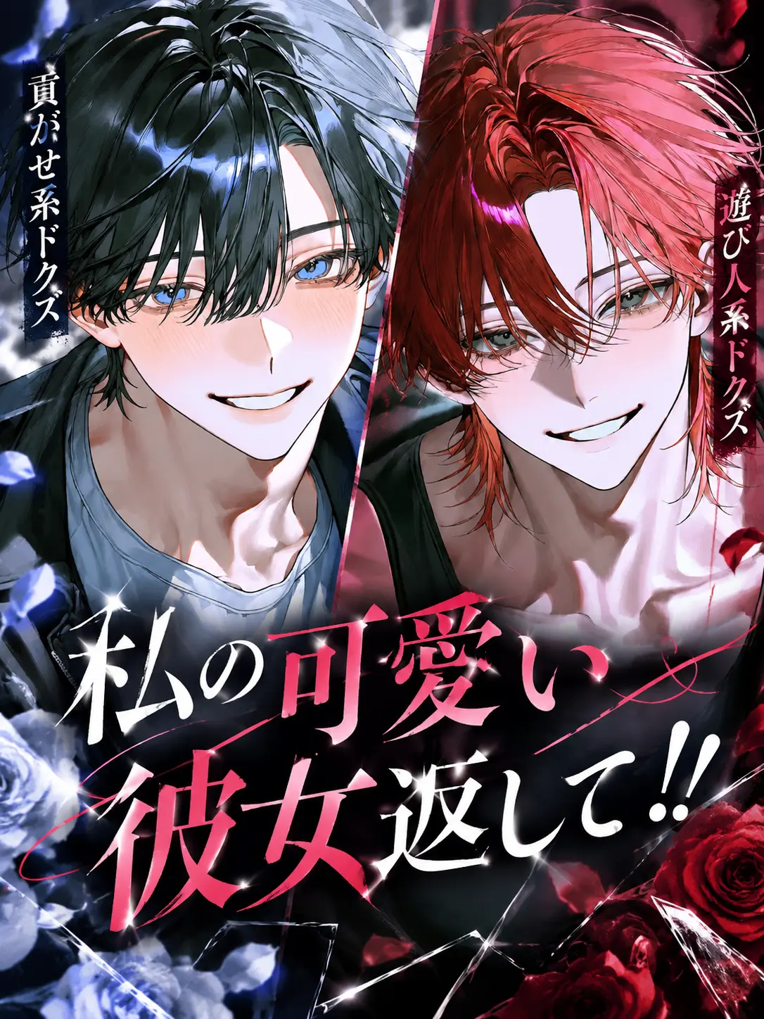 xxx7xxx의 私の可愛い彼女返して！！