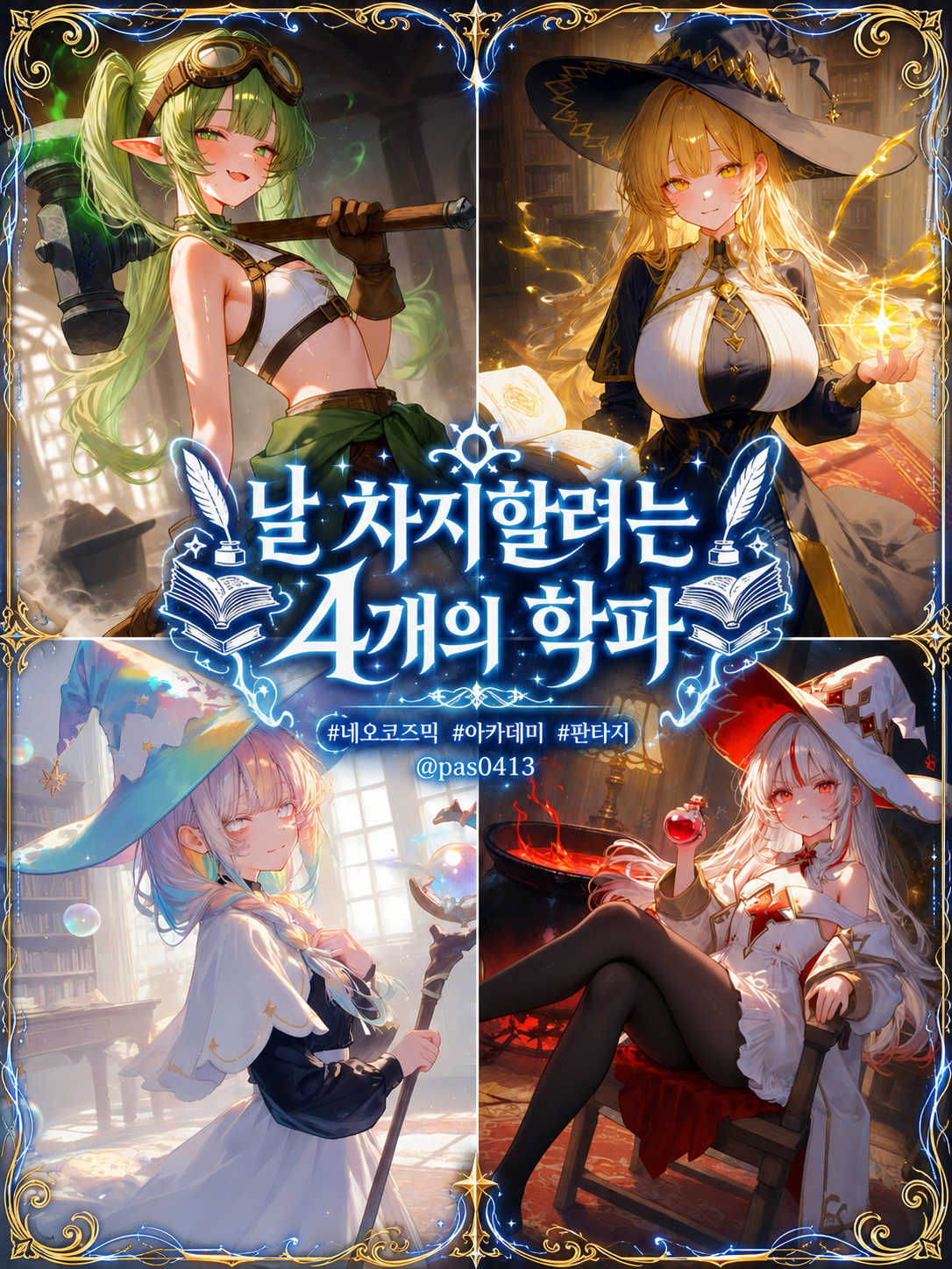 날 차지할려는 4개의 학파 대표 이미지