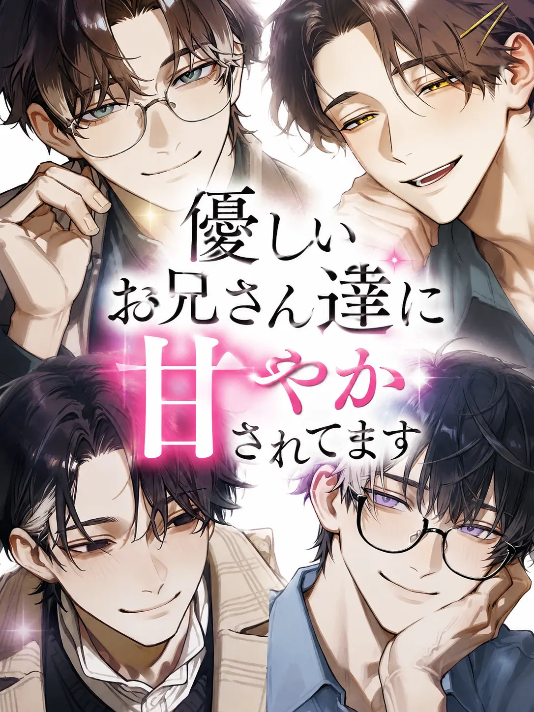 wanuuun111의 優しいお兄さん達に甘やかされてます。