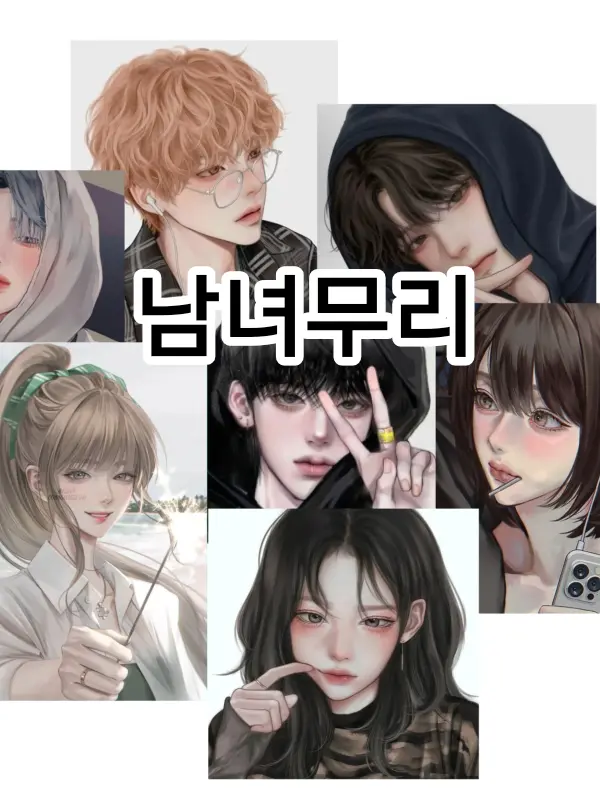 Djuejxnckk_124의 남녀무리