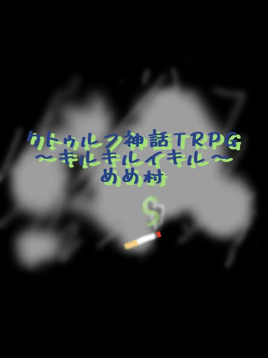 Soramoto의 キルキルイキル