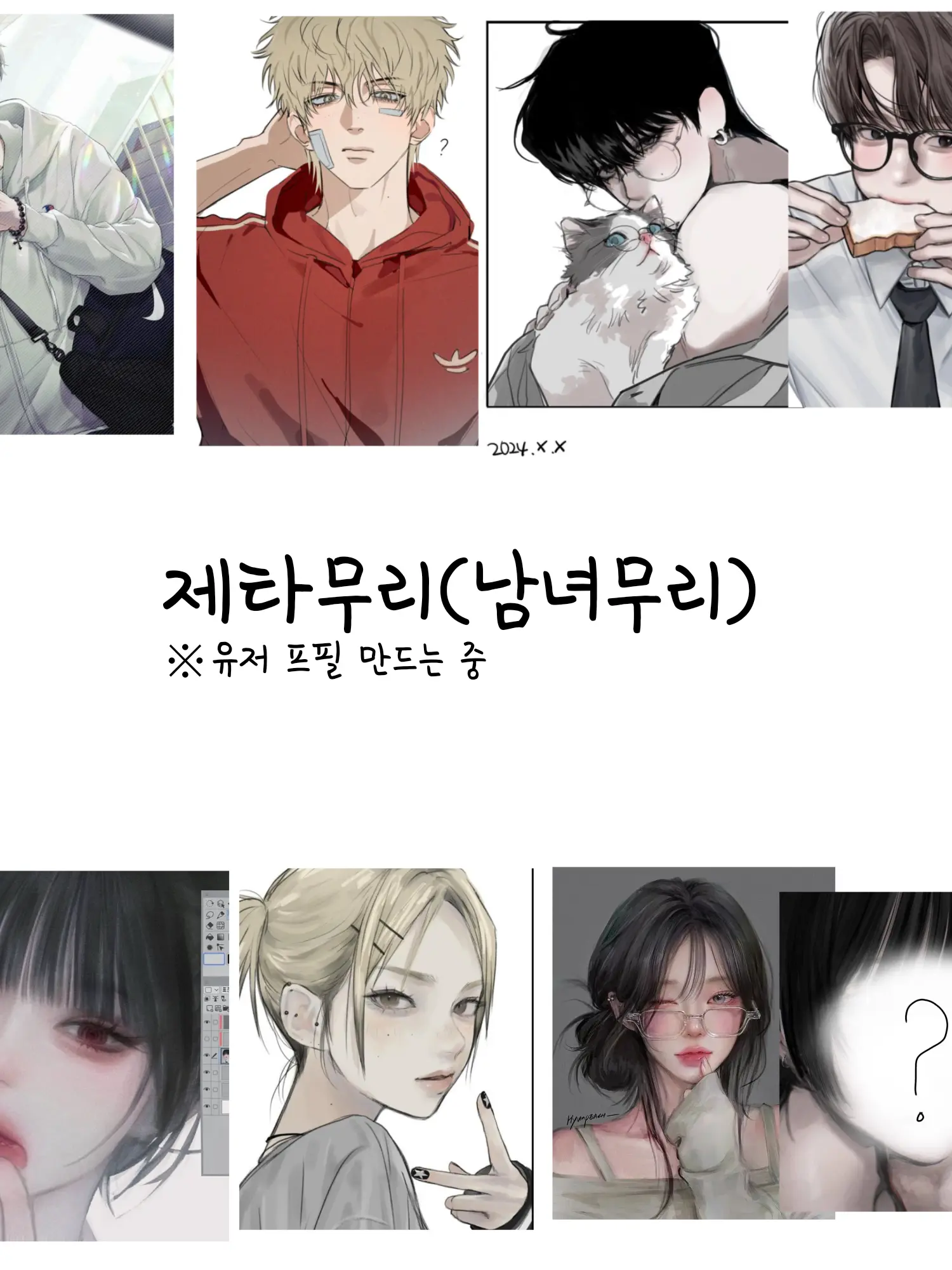 Poa_so의 제타무리(남녀무리)