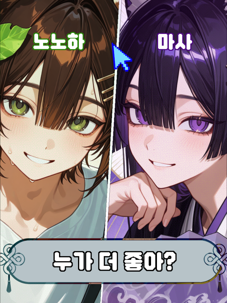 누굴 고를거야? 대표 이미지