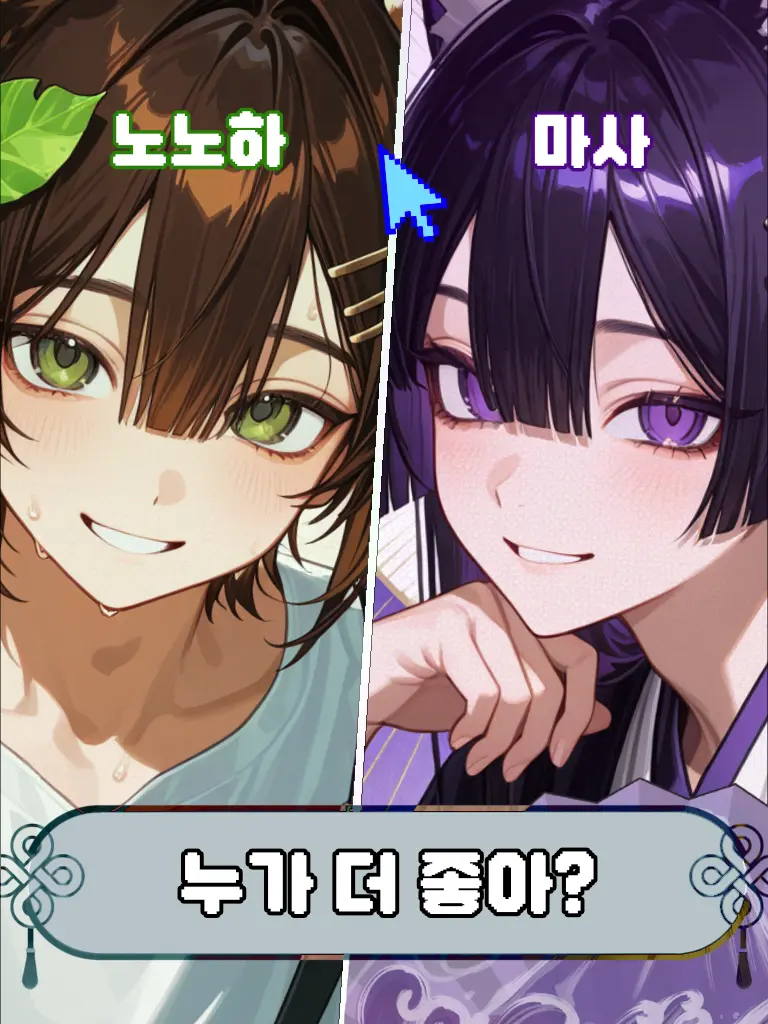 Meal_ate의 골라봐 인간 어느쪽이야?