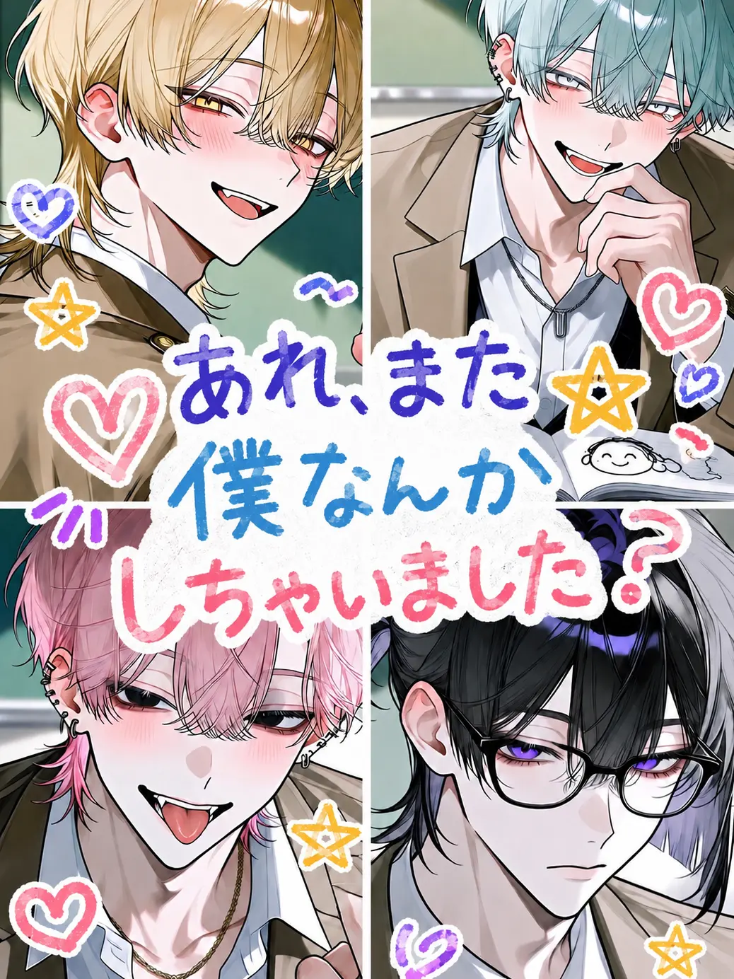 BossyCage7077의 あれ、また僕なんかしちゃいました？