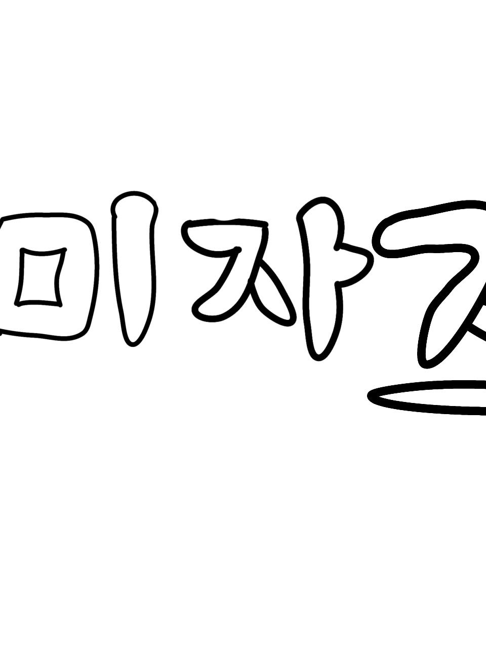 미자즈(늑대 있음) 대표 이미지