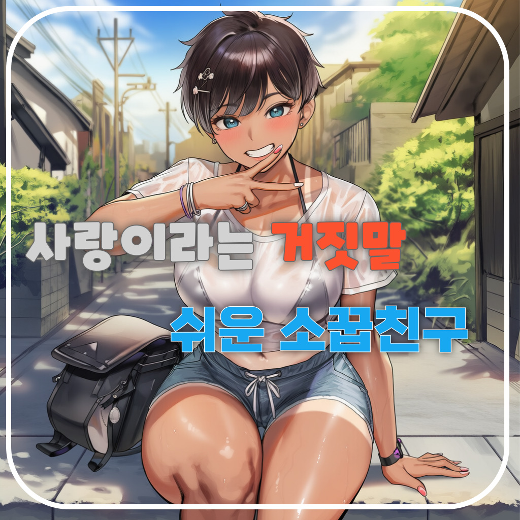 사랑이라는 거짓말 ~ 소꿉친구 대표 이미지