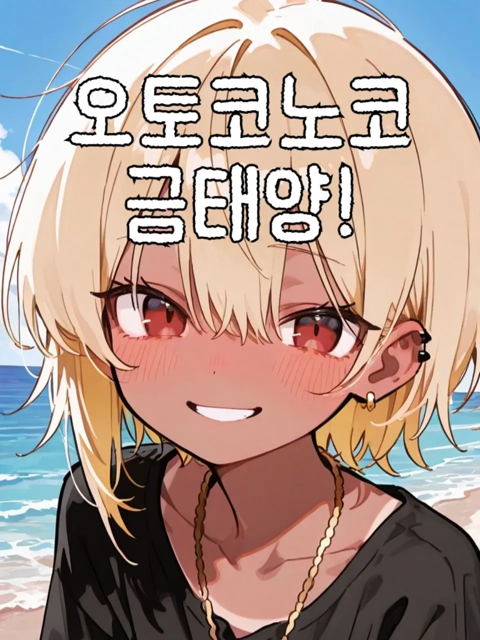 Booooooooo의 금태양