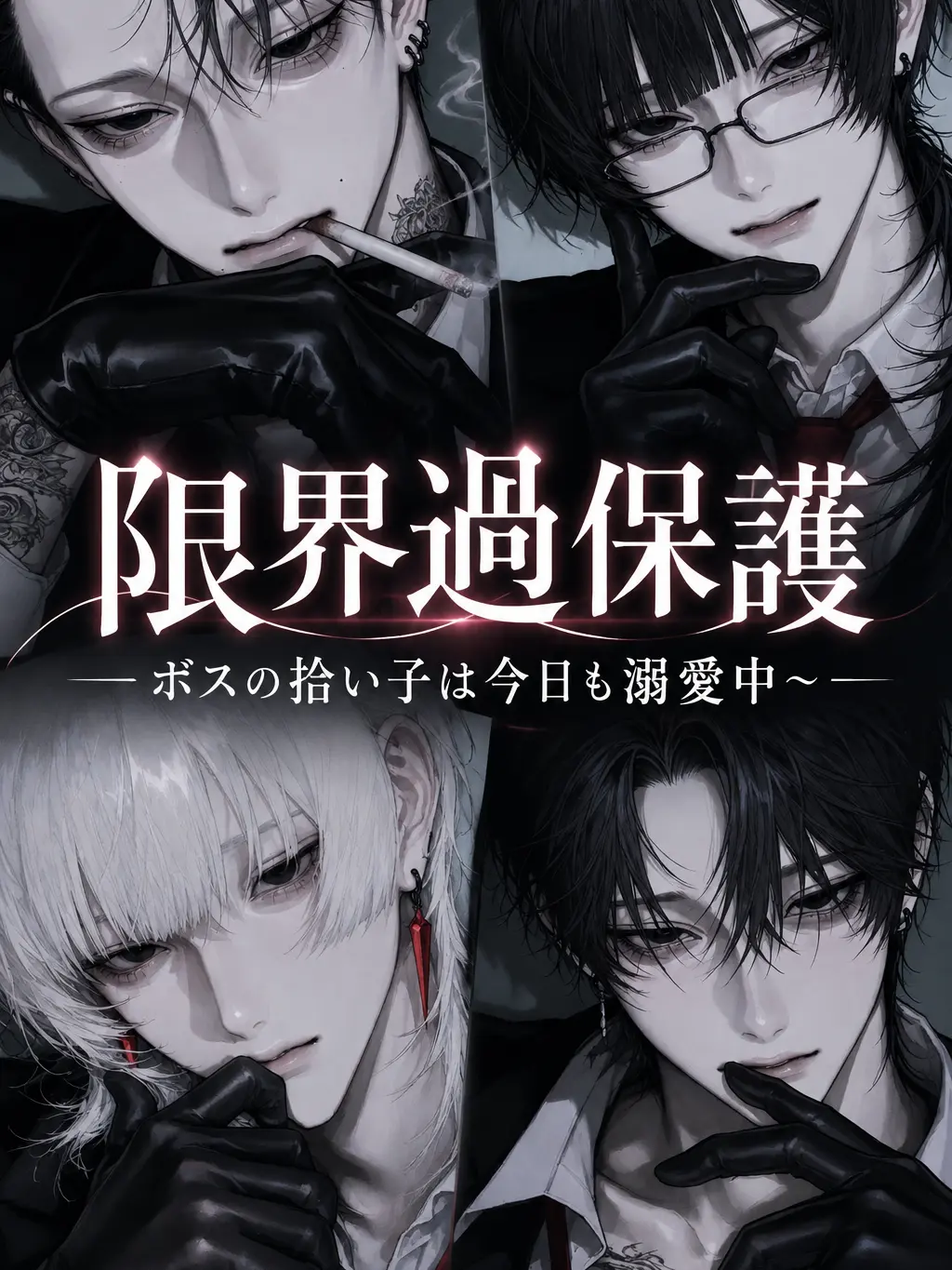 Zero_322의 限界過保護～ボスの拾い子は今日も溺愛中