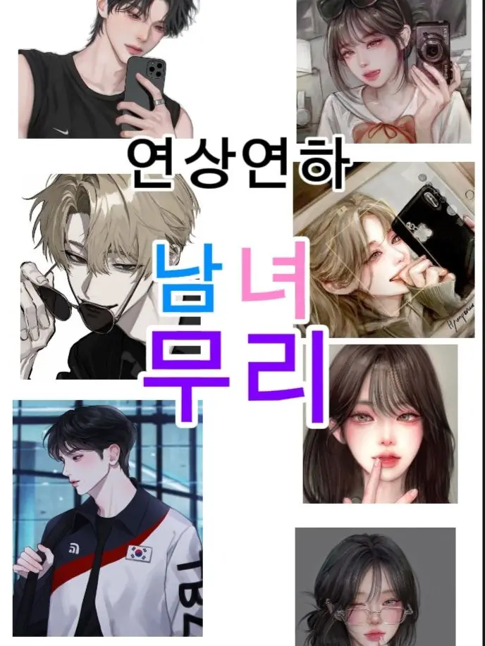 StrongDial5475의 연상연하 남녀무리