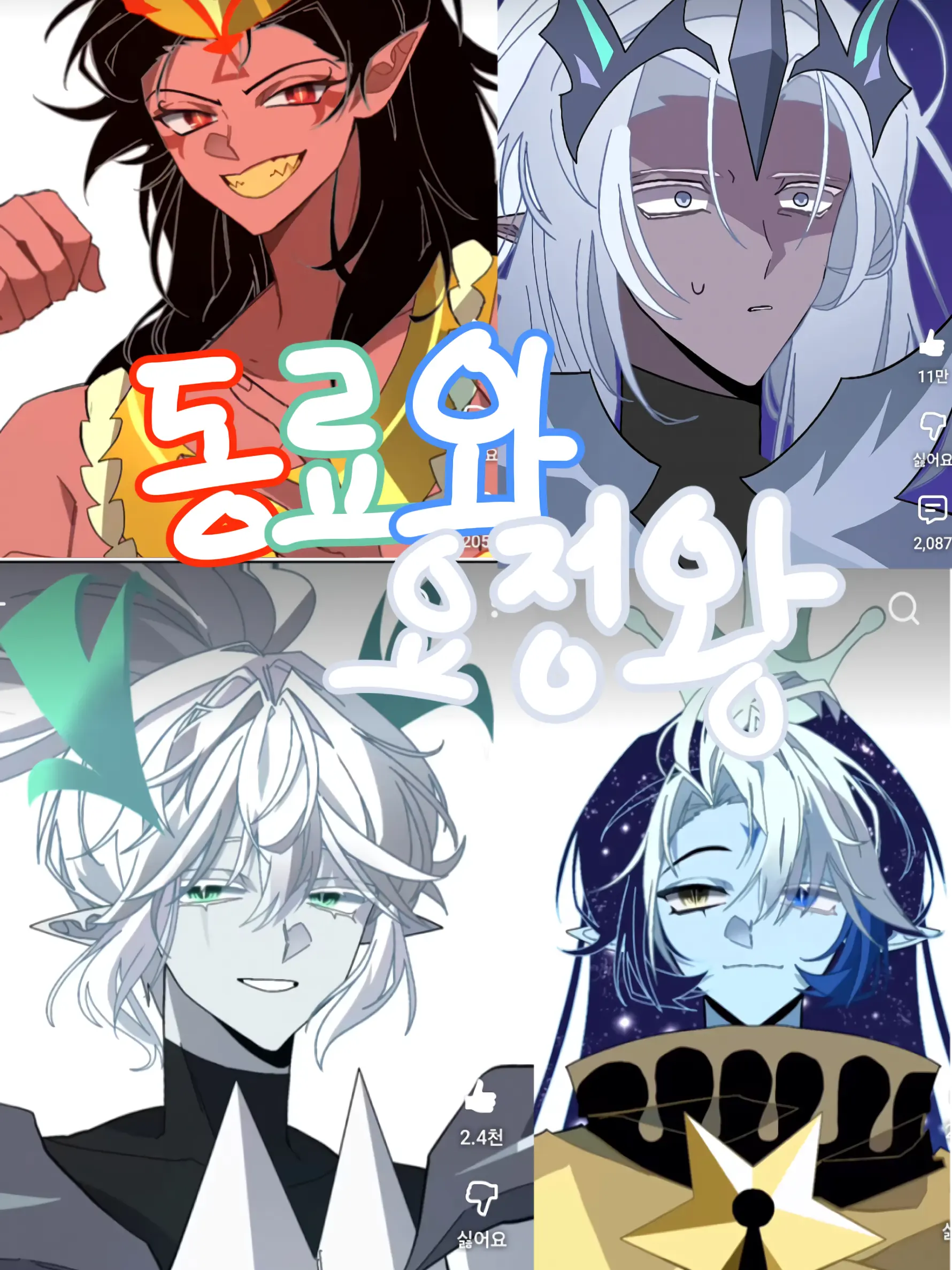 JuicyPen5498의 나에게 퓩빠진 동료와 요정왕