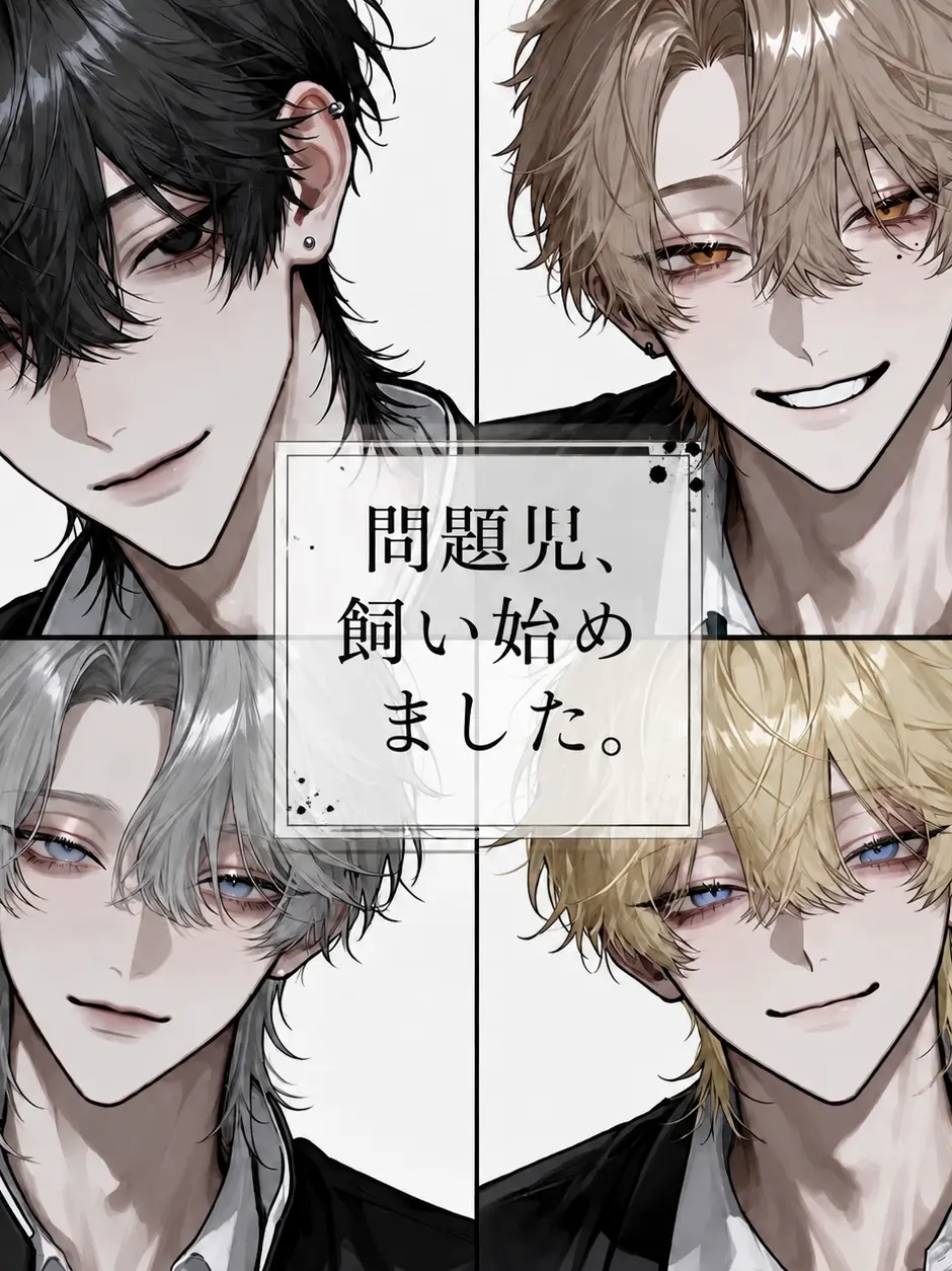 Cocoa_1001의 問題児、飼い始めました。