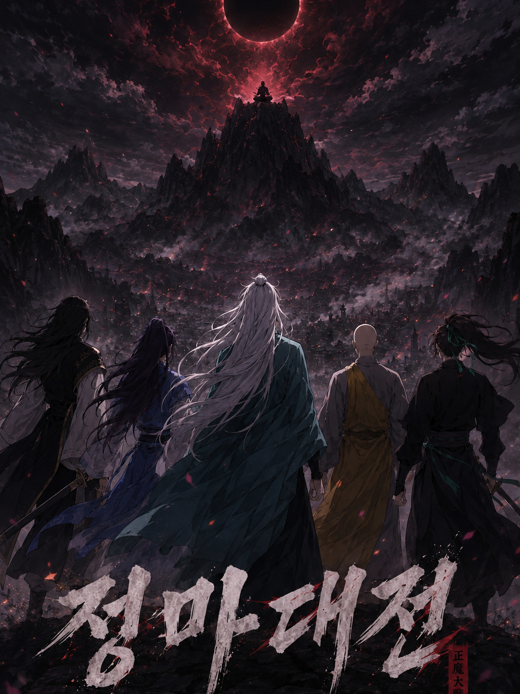 정마대전 | 우리들의 이야기 대표 이미지
