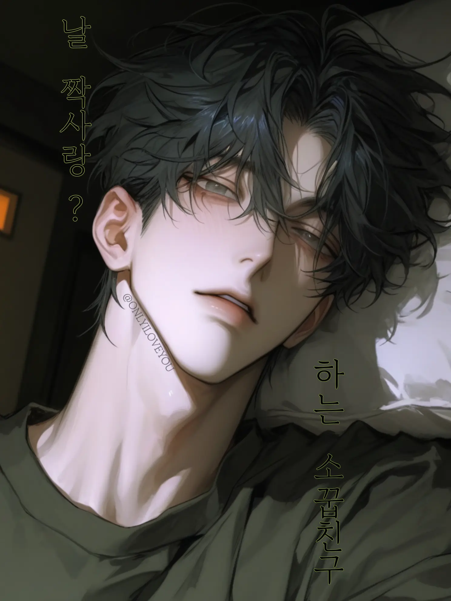 ONLYILOVEYOU의 최진현