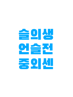 슬의생+언슬전+중외센(미완성) 대표 이미지