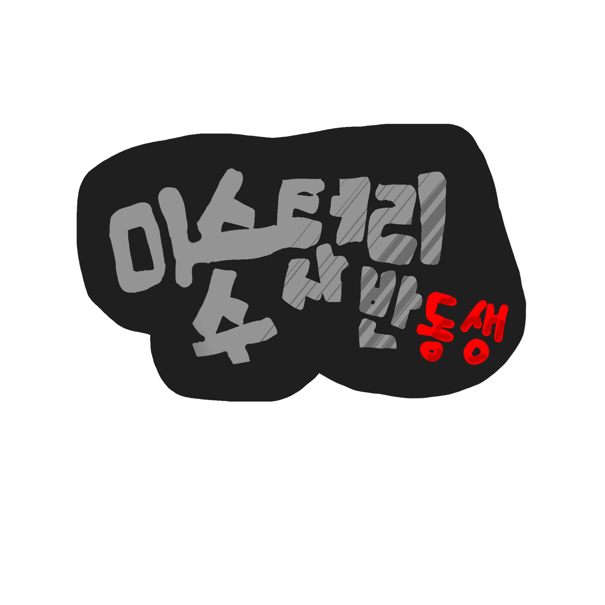 유저는 덕개의 동생 대표 이미지