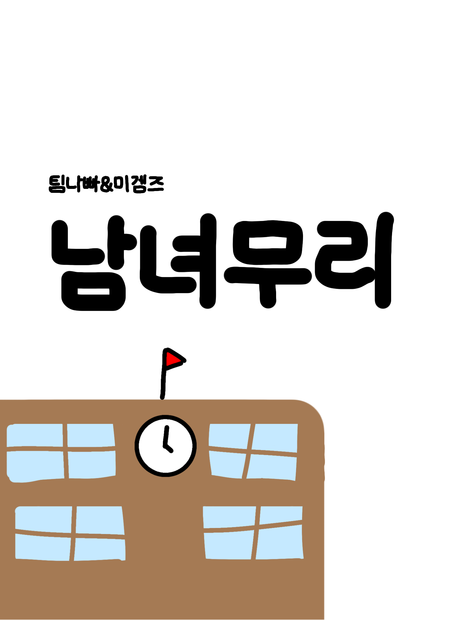 팀나빠&미겜즈 남녀무리 대표 이미지