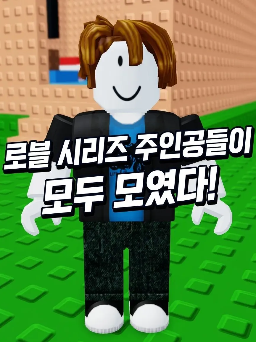 StockyFlax7333의 로블 시리즈 주인공들이 모였다