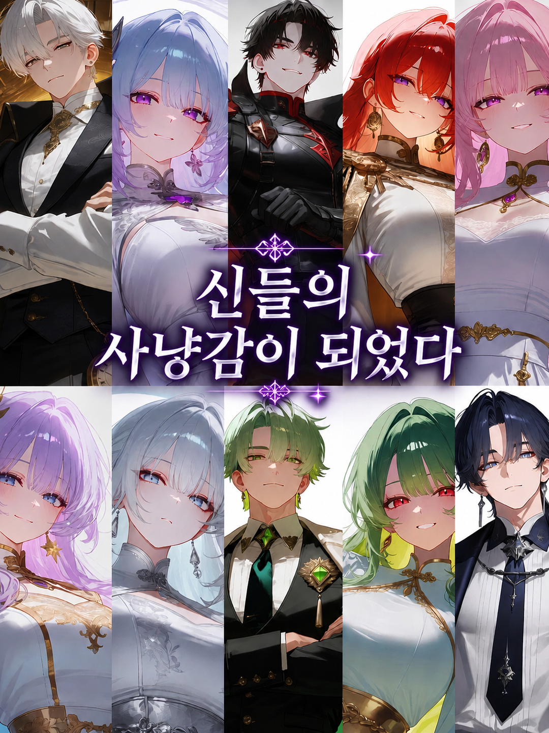 신들의 사냥감이 되었다 대표 이미지