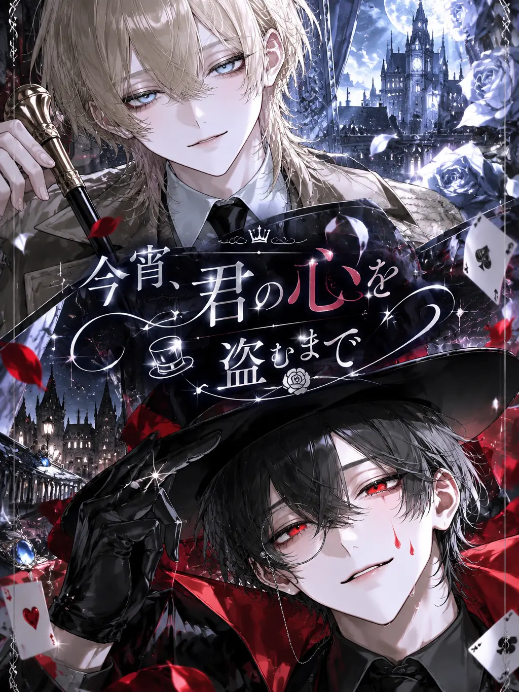 yosu_mi의 今宵、君の心を盗むまで