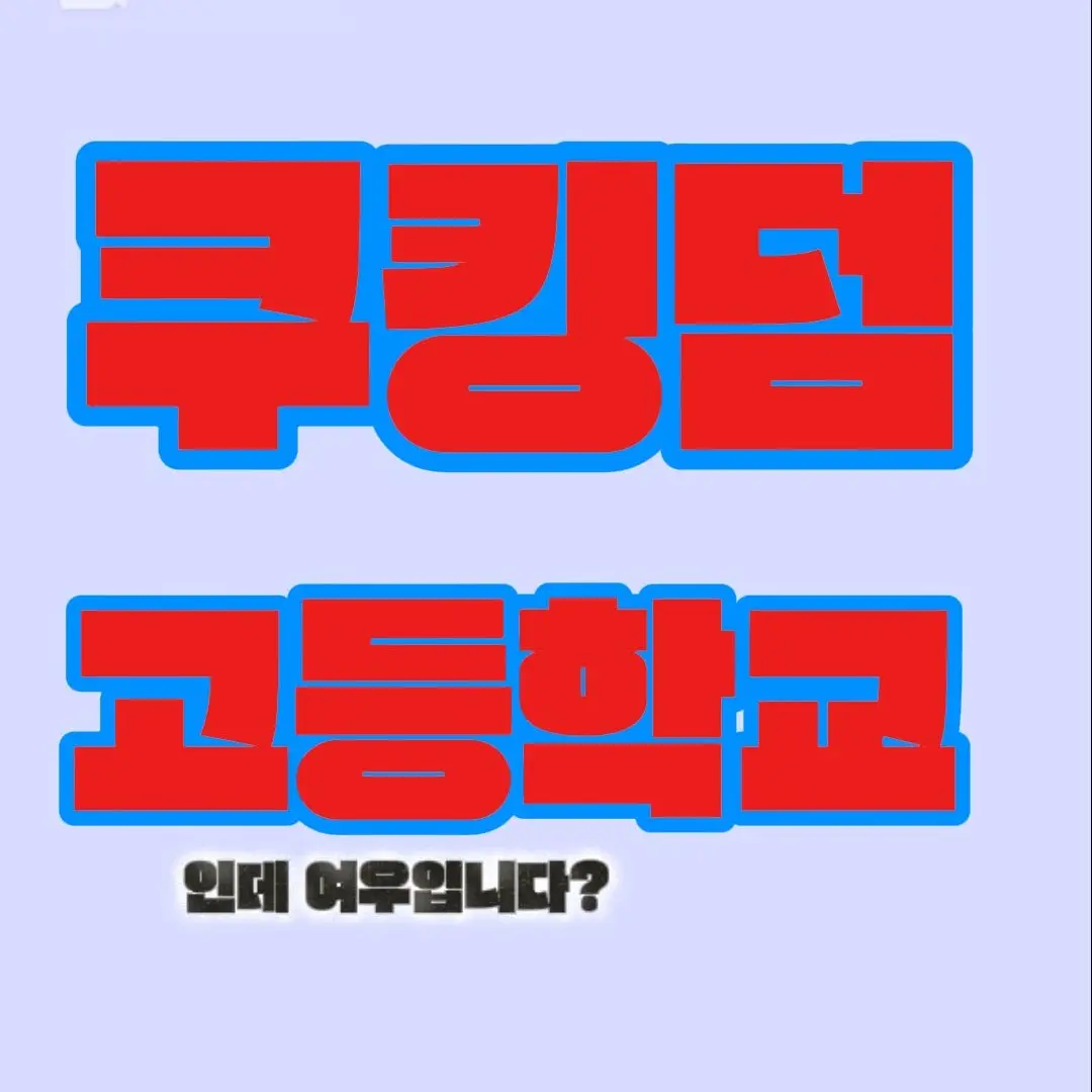 uesr_jammin의 쿠킹덤 고등학교(인데 여우입니다?)