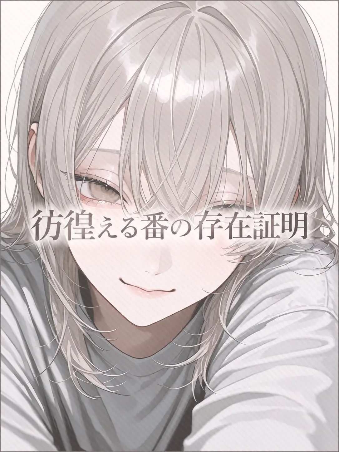 b1ack._.lily의 彷徨える番の存在証明