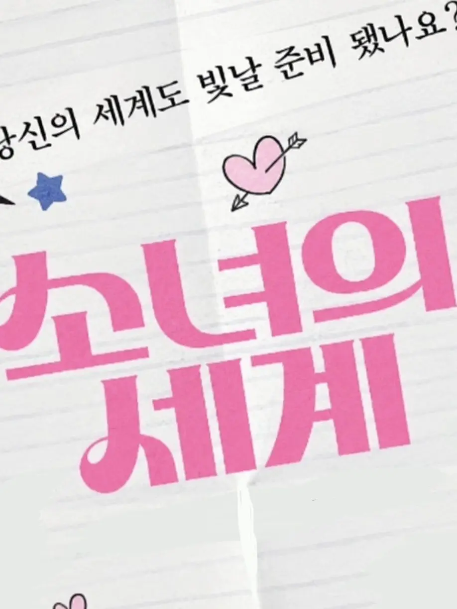daaaaaaaa_의 소녀의 세계 (시즌1)