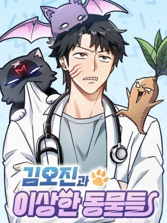 김오진과 이상한 동물들. 대표 이미지