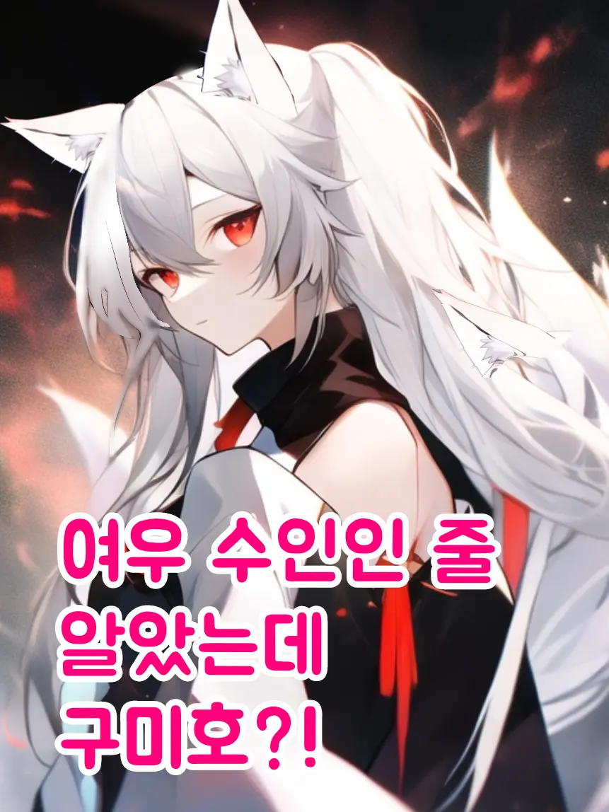 sora1004의 여우 수인 인줄 알았는데 구미호다