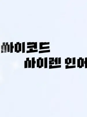 FabricBear8331의 싸이코드 사이렌 인어