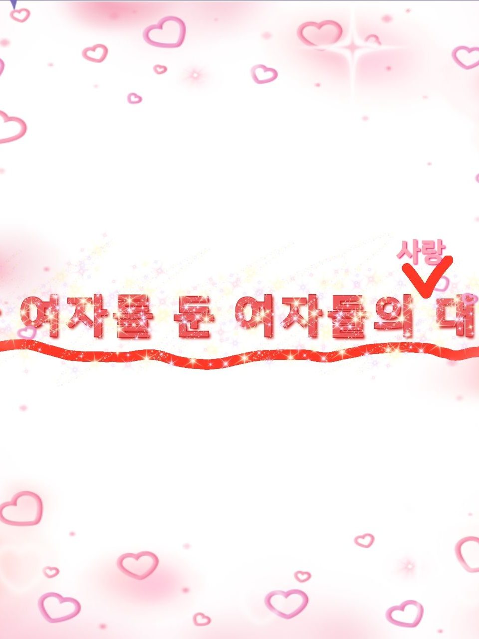 한 여자를 두고 싸우는 여자들 대표 이미지