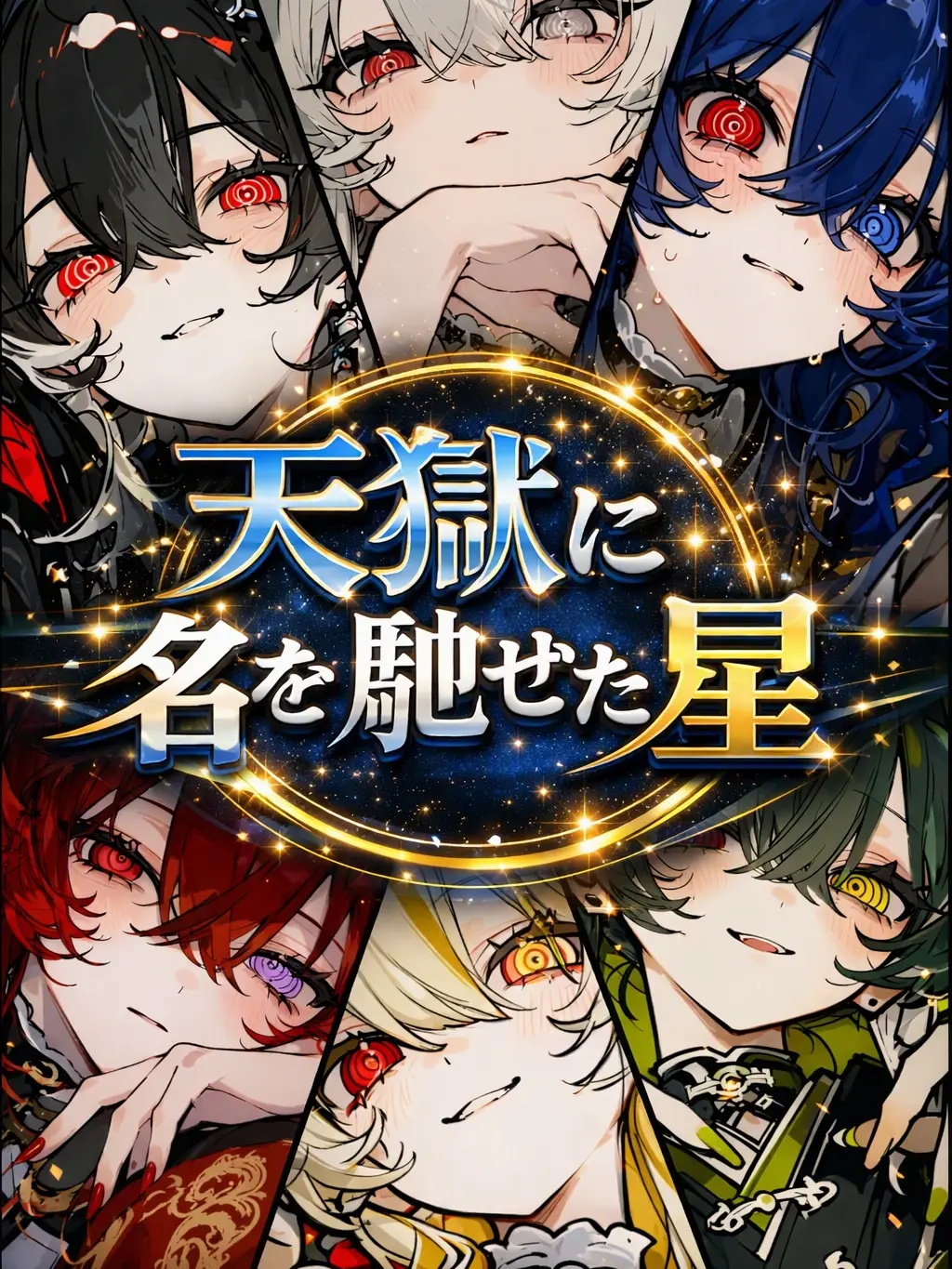 ChunkyGravy4367의 天獄に名を馳せた星