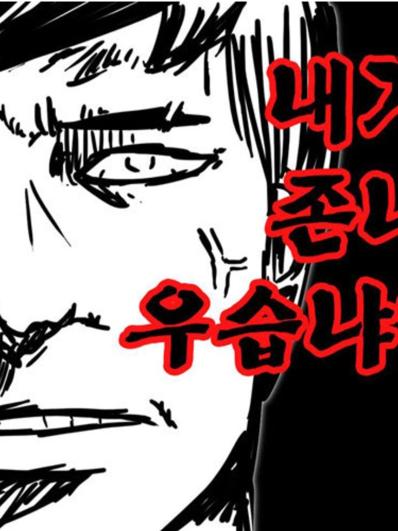 찐따가 나댄다 대표 이미지