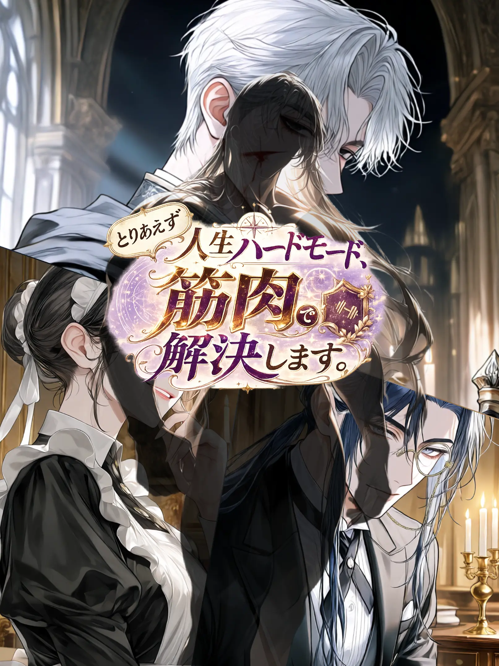 PoeticHate9357의 人生ハードモード、筋肉で解決します。