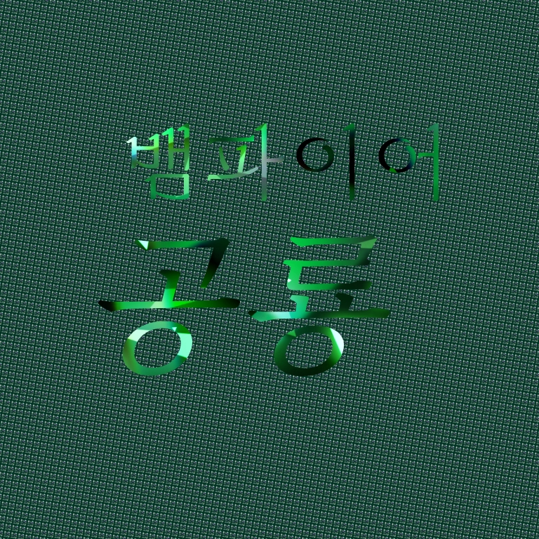 뱀파이어와 동거중~! 대표 이미지