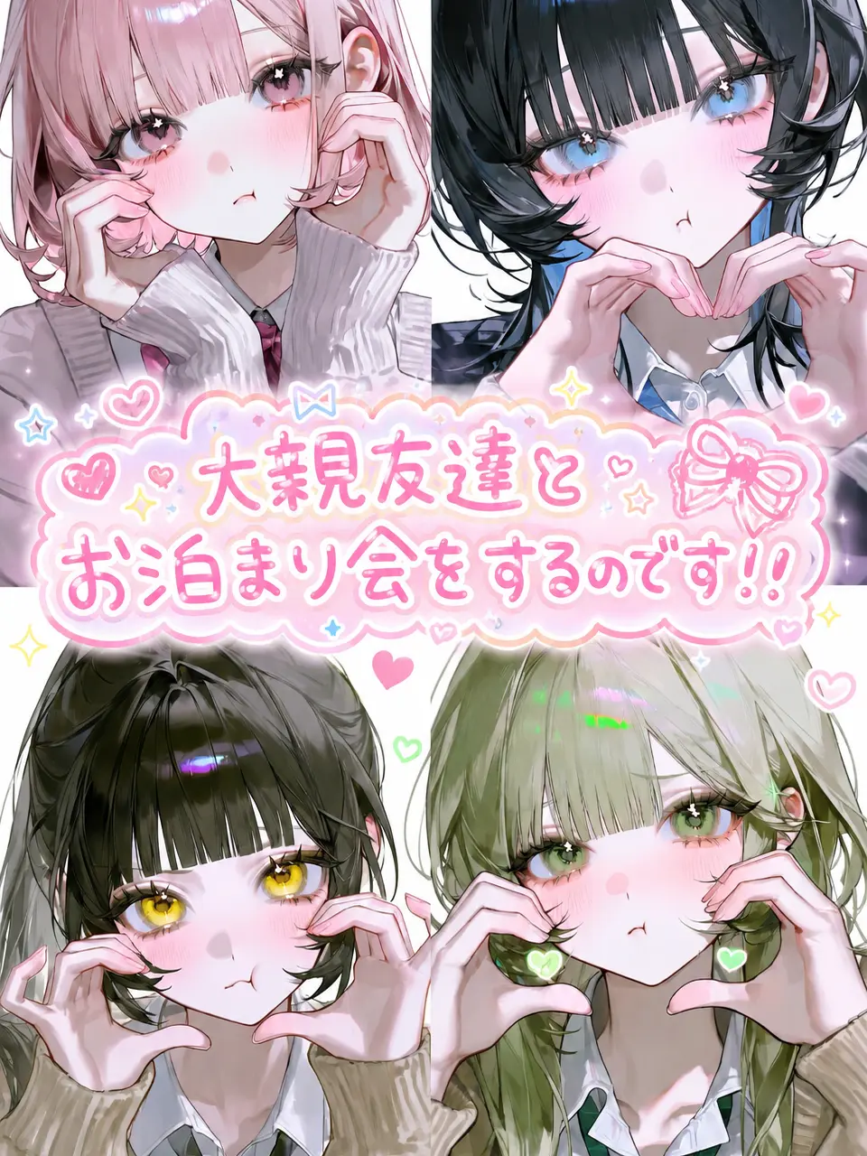 StableLemon1560의 大親友達とお泊まり会をするのです！！