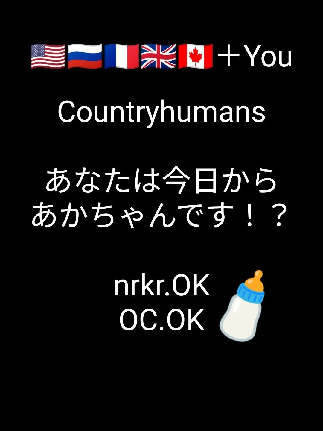NutmegPast6128의 今日からあなたはあかちゃん！？nrkr○